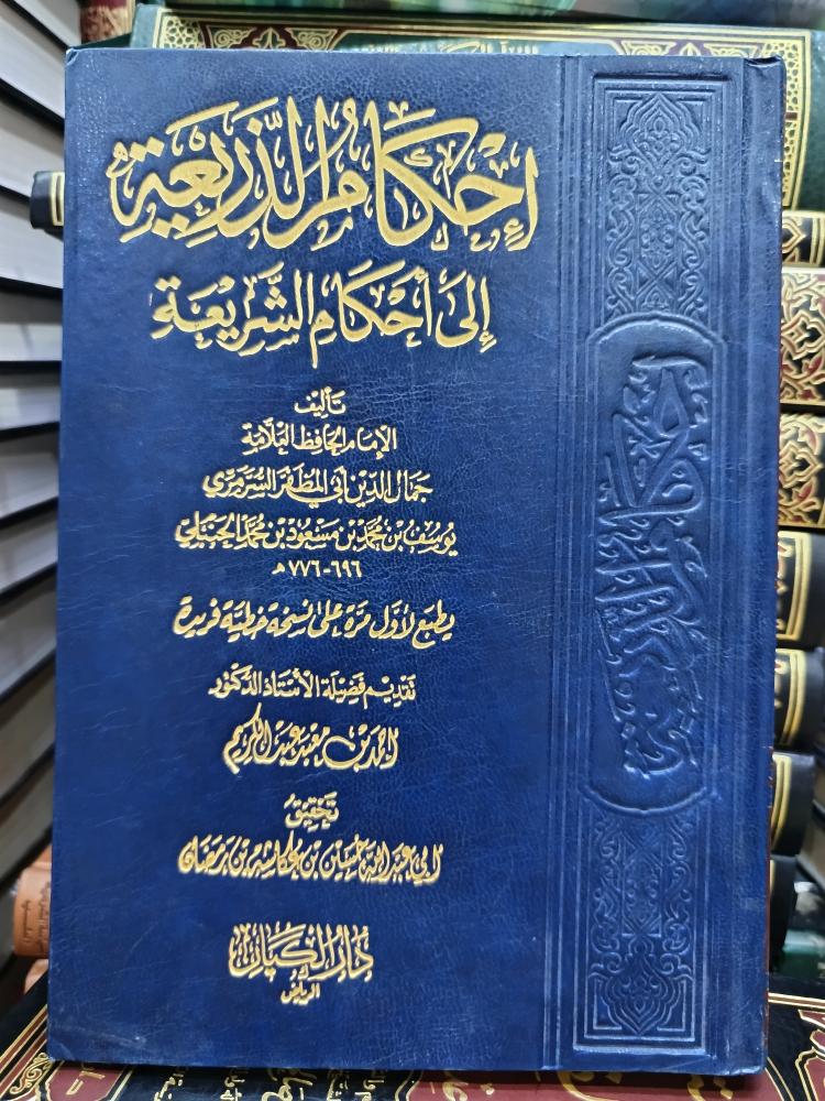 إحكام الذريعة .. شمواه