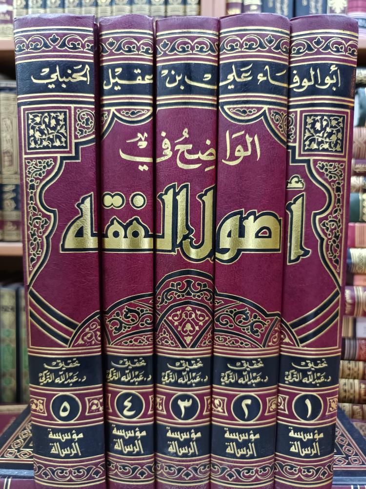 الواضح في اصول الفقه ١/٥