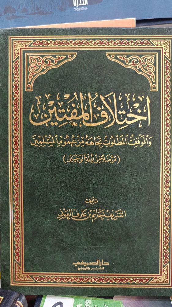 اختلاف المفتين