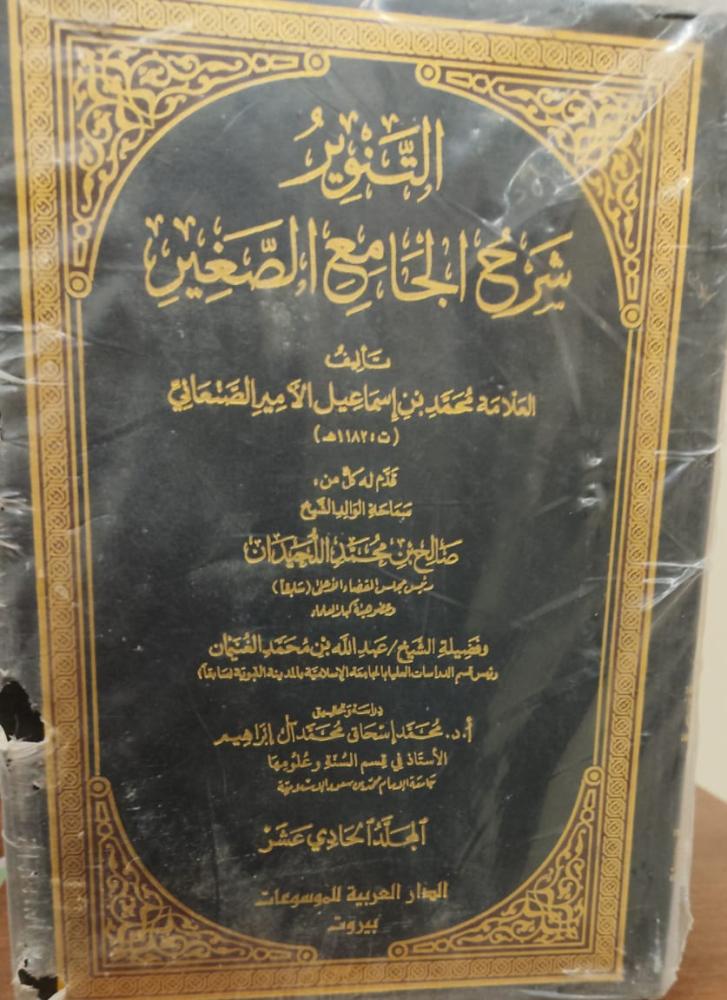 تنوير شرح جامع الصغير ١/١١ شمواه