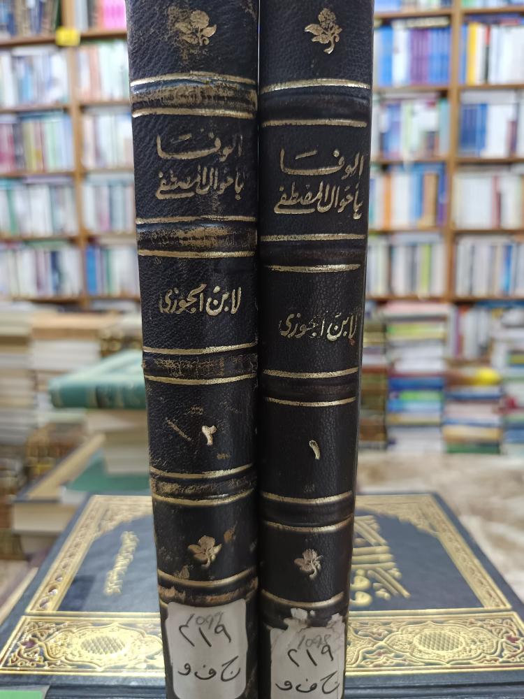 الوافا باحوال المصطفى ١/٢