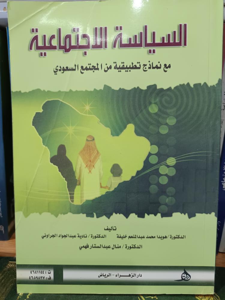 السياسة الاجتماعية
