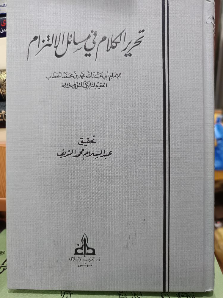 تحريم الكلام في مسائل التزام