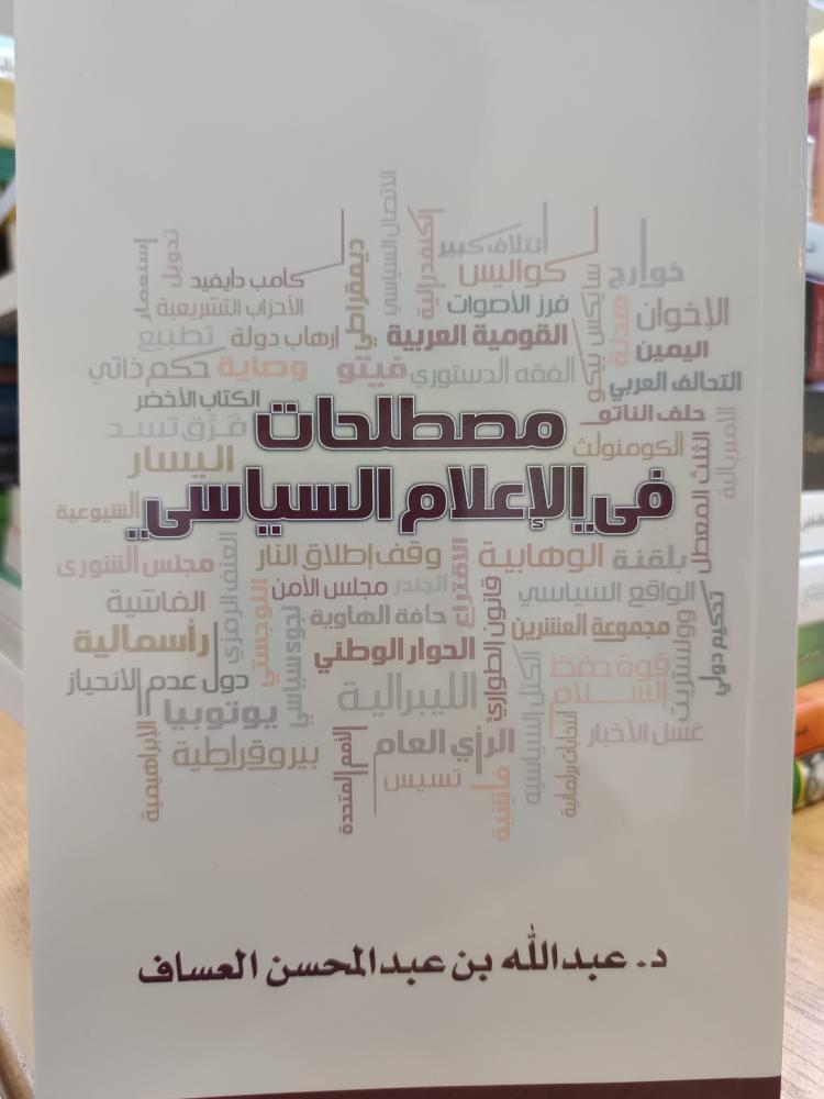 مصطلحات في الإعلام السياسة