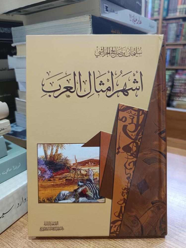 أشهر امثال العرب .. شمواه