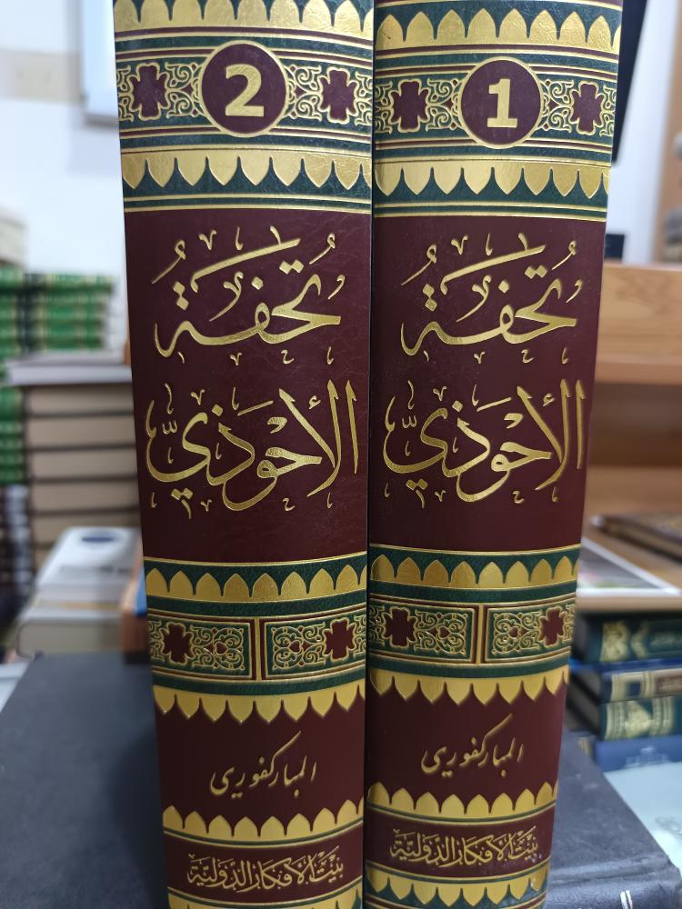 تحفة الاحوذي ١/٢ ضخم شمواه
