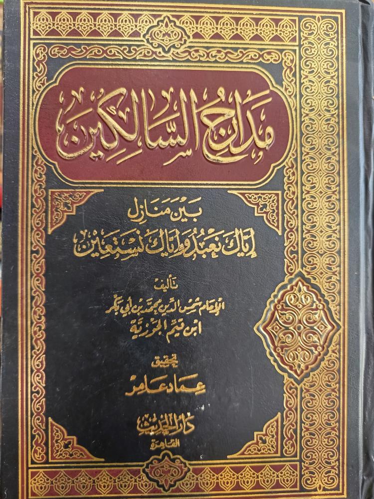 مدارج السالكين(شمواه )