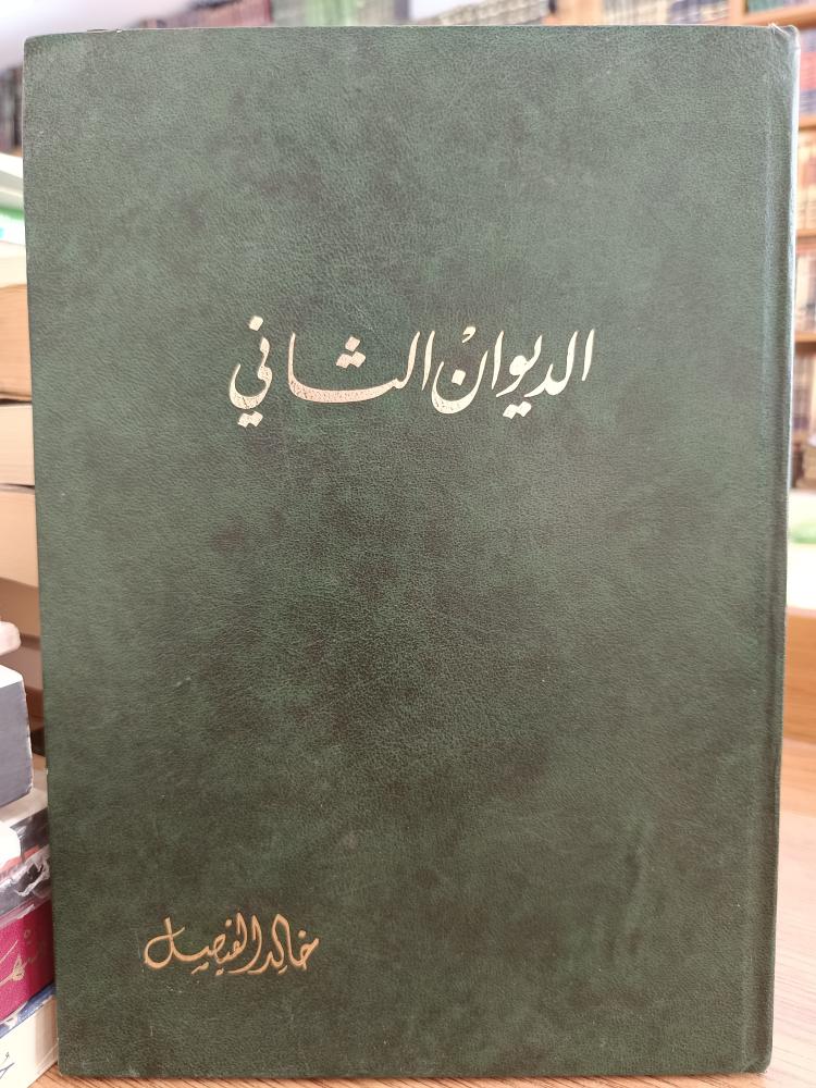 الديوان الثاني