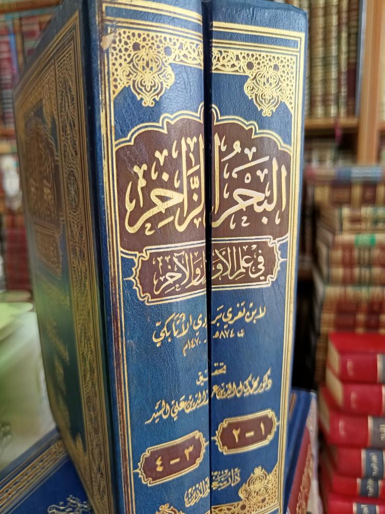 البحرالزاخر ١/٢
