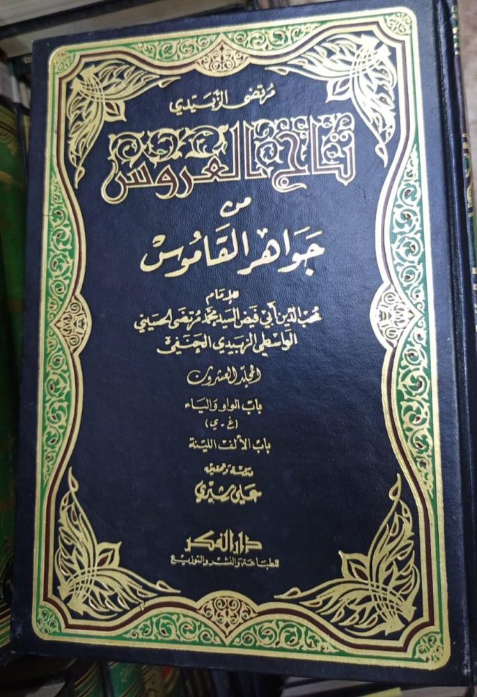 تاج العروس ١/٢٠