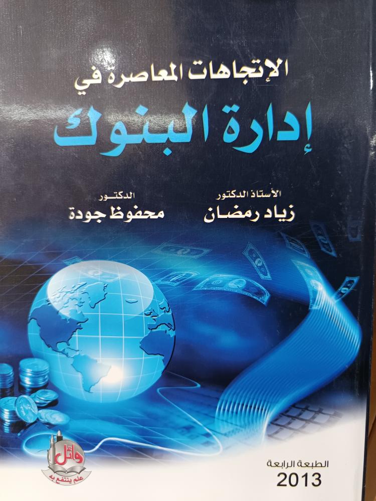 إدارة البنوك