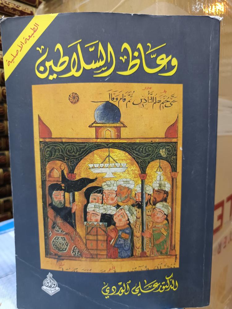 وعاظ السلاطين