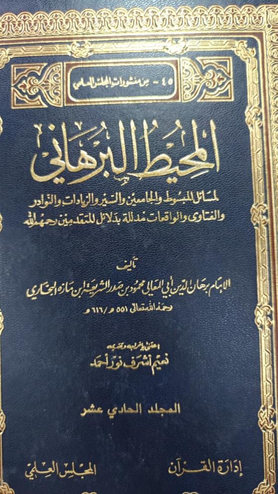 المحيط البرهاني ١/٢٥