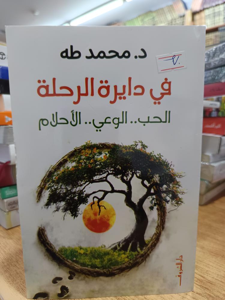 في دايرة الرحلة