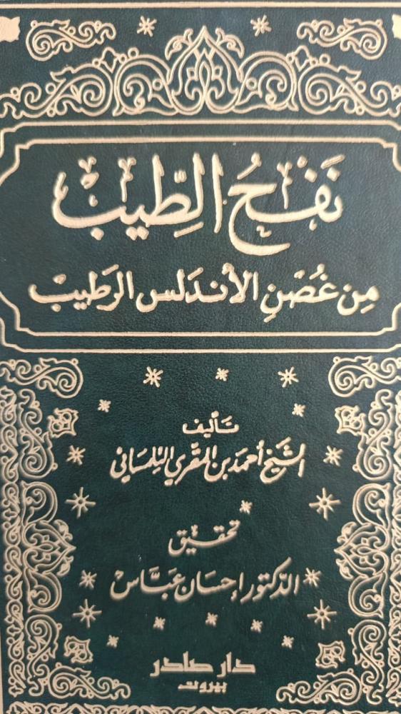 نفح الطيب شبه جديد ١/٨