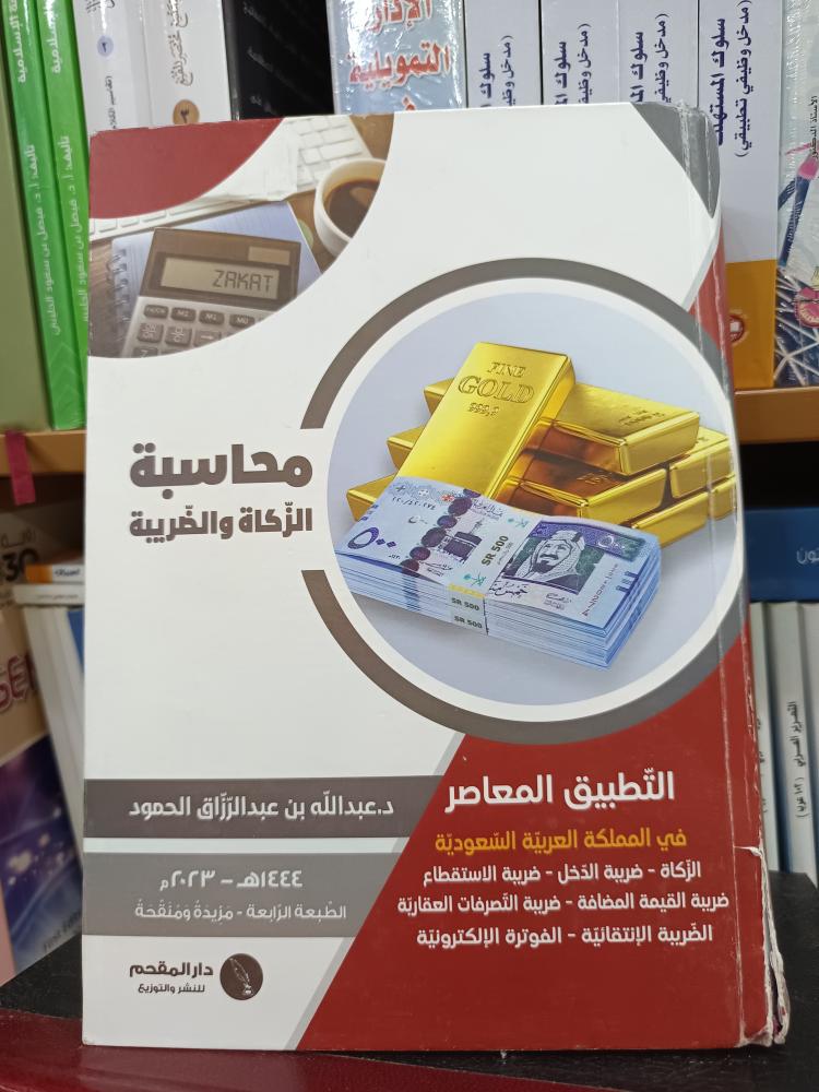 محاسبة الزكاء و الضريبة