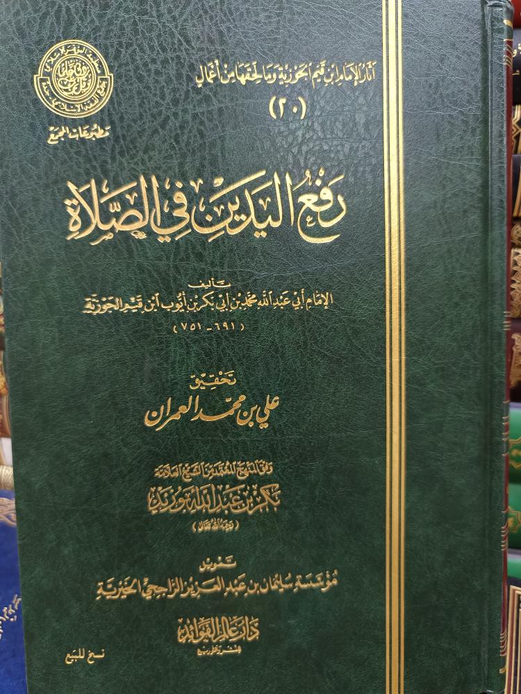 رفع اليدين في الصلاة