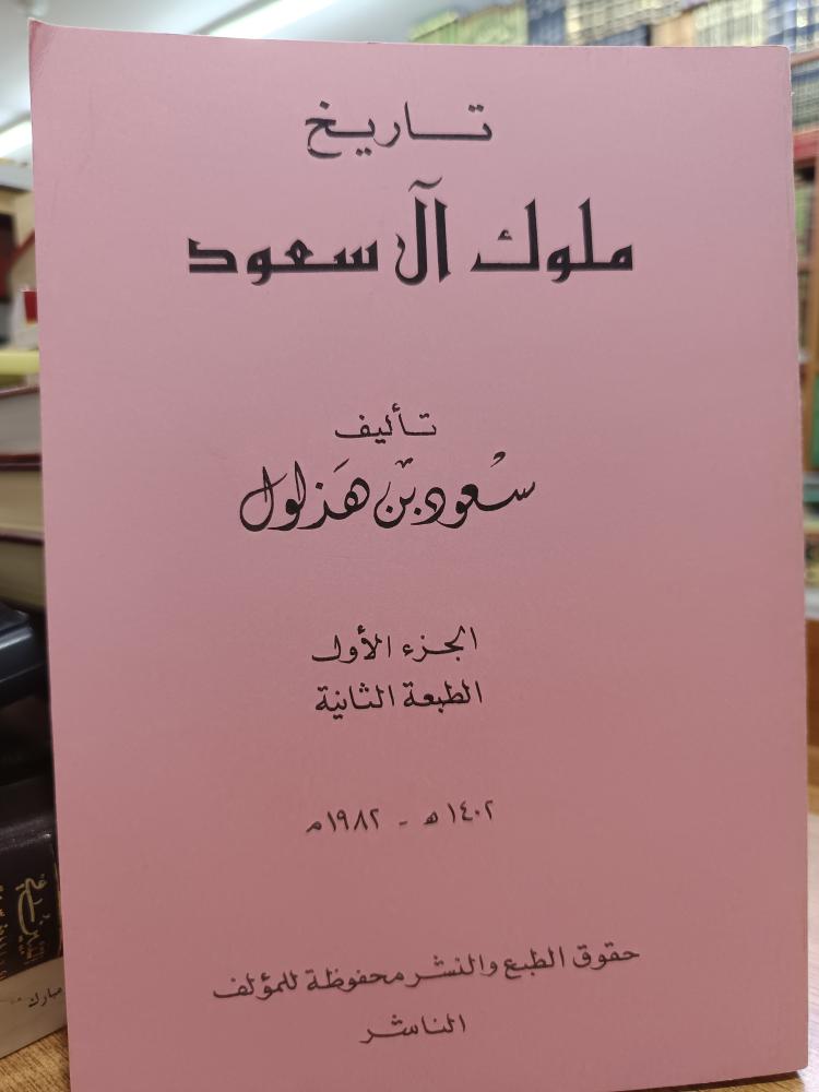 تاريخ ملوك آلسعود
