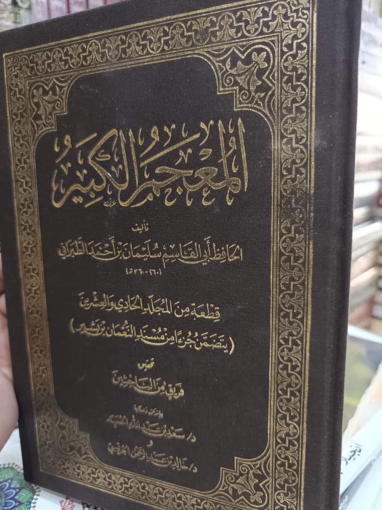 المعجم الكبير