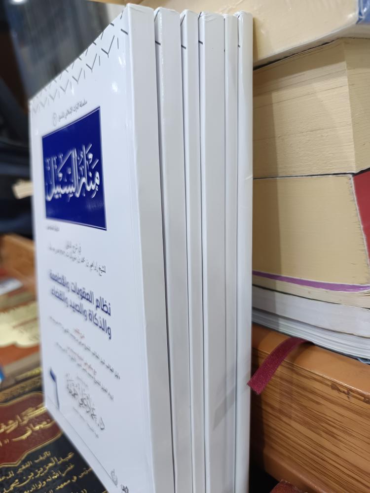 منار السبيل ١/٦ غلاف تجليد قوي