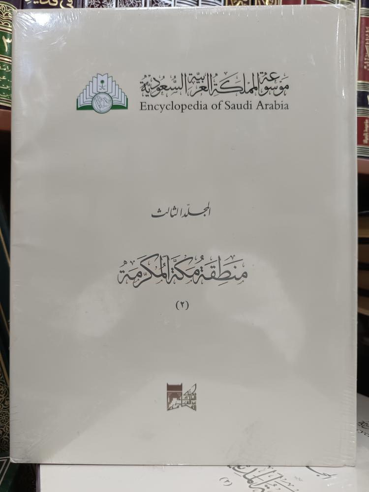 منطقة مكة المكرمة .. مجلد ٣