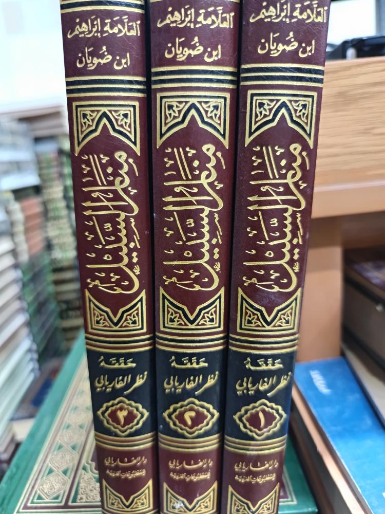 منار السبيل ١/٣