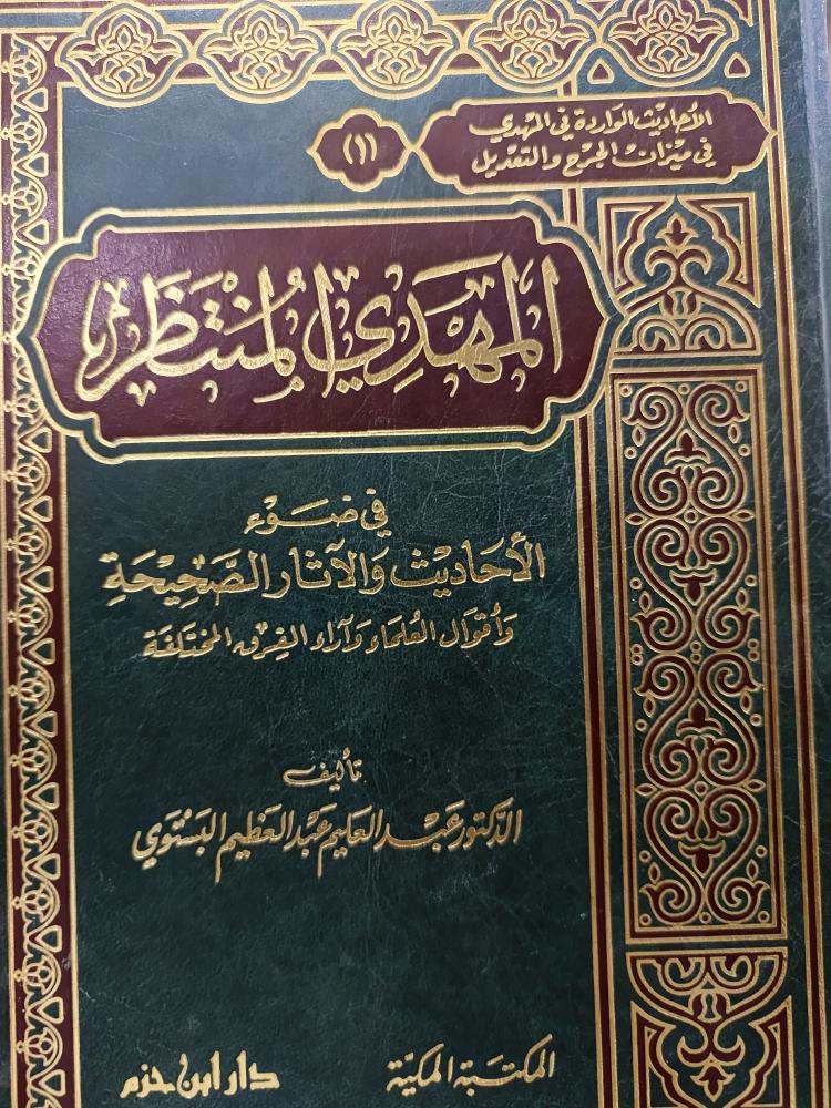 مهدي المنتظر