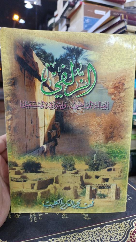 الزلفي