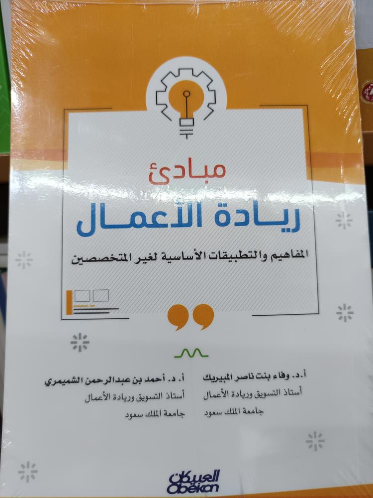 مبادى ريادة الأعمل-جديد