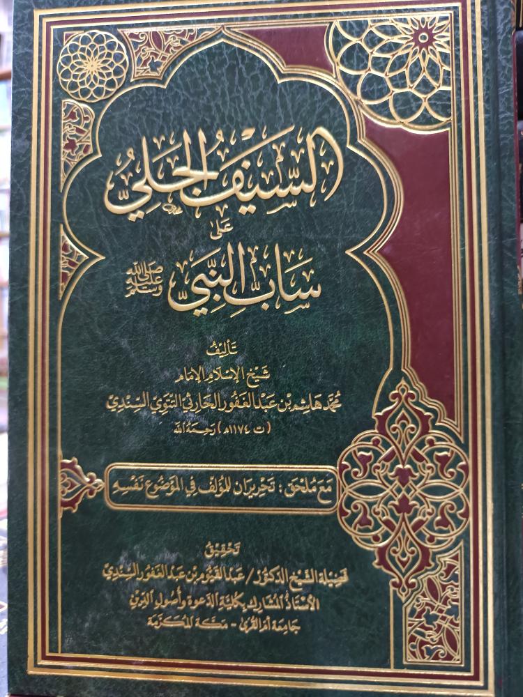 السيف الجلي ساب النبي .. ٢٥