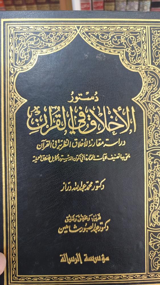 دستر الأخلاق في القرآن