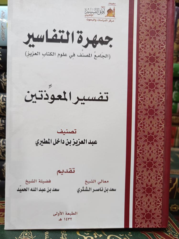 جمهرة التفسير
