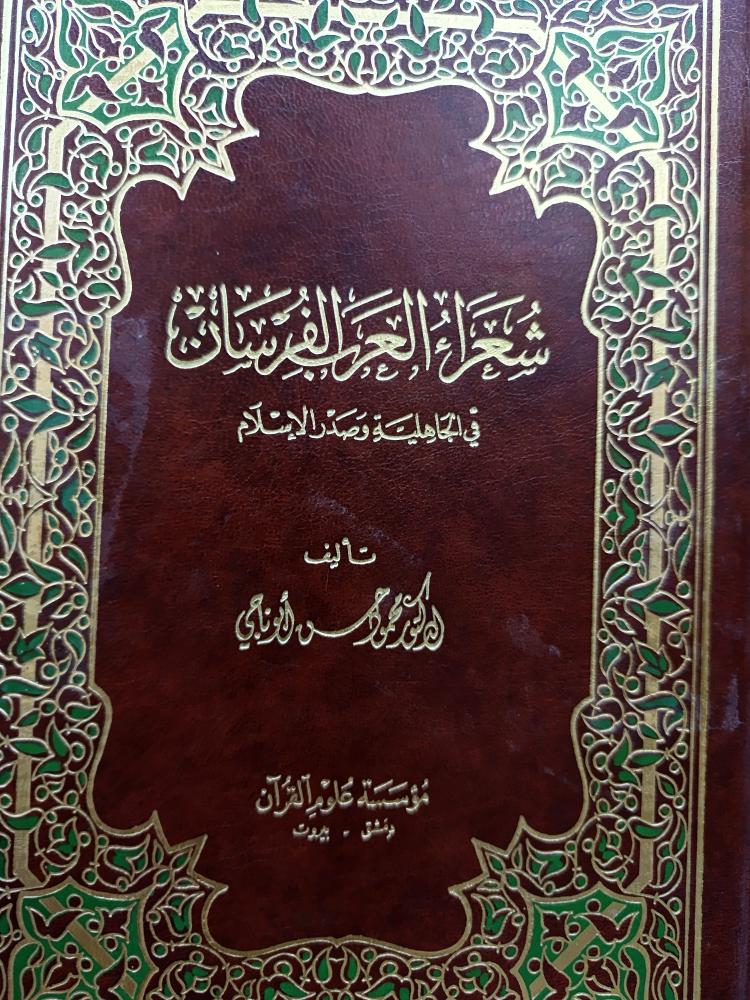 شعر العرب الفرسان