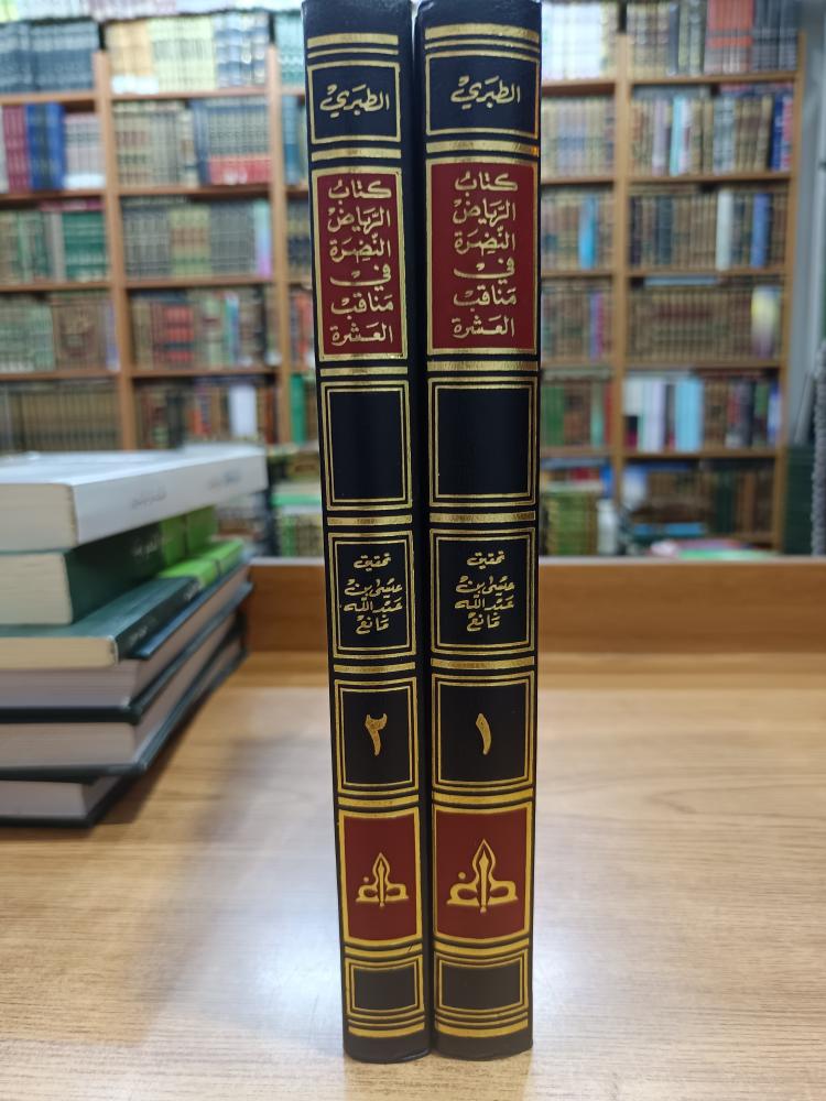 كتاب الرياض النضرة في مناقب العشرة