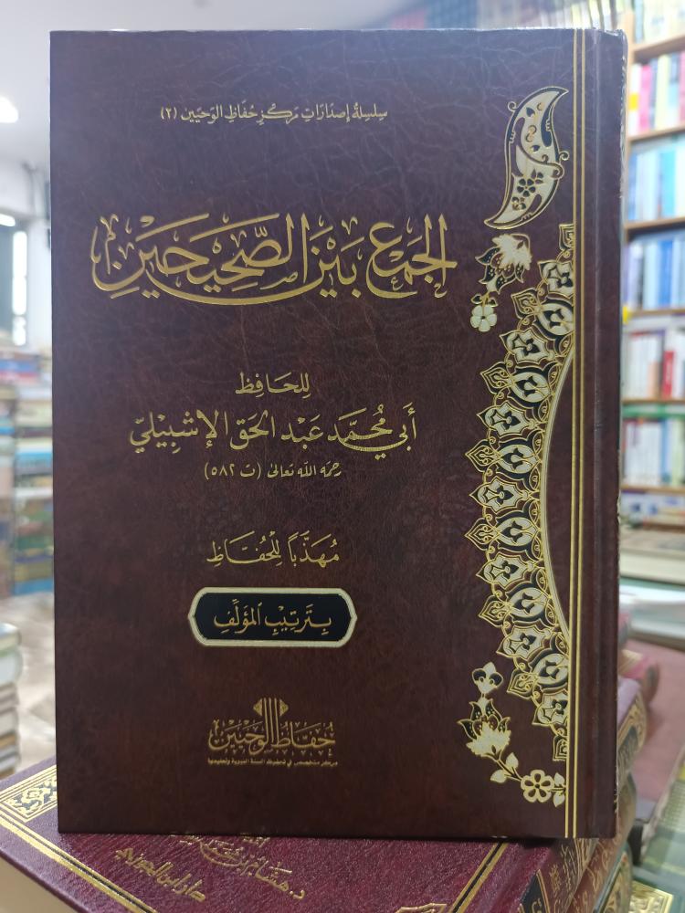 الجمع بين الصحيحين .. شمواه .. جديد