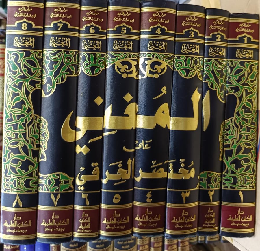 المغني على مختصر الخرقي ١/٨