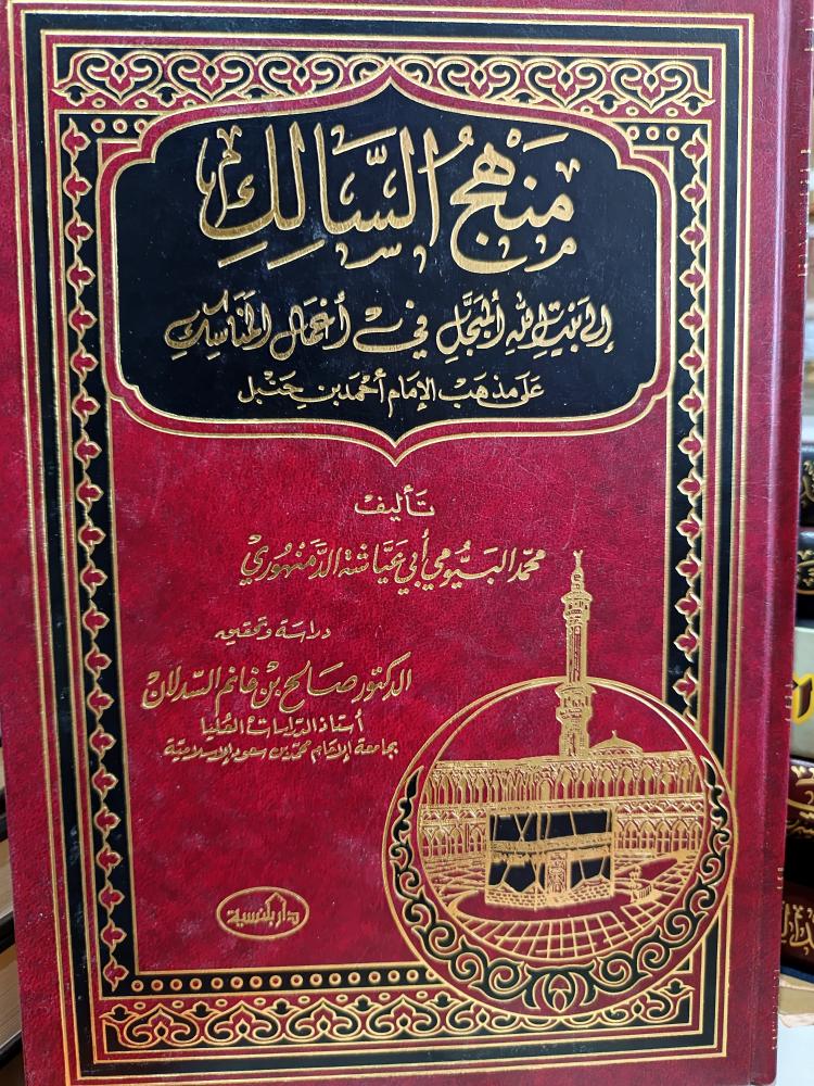 منهج السالك