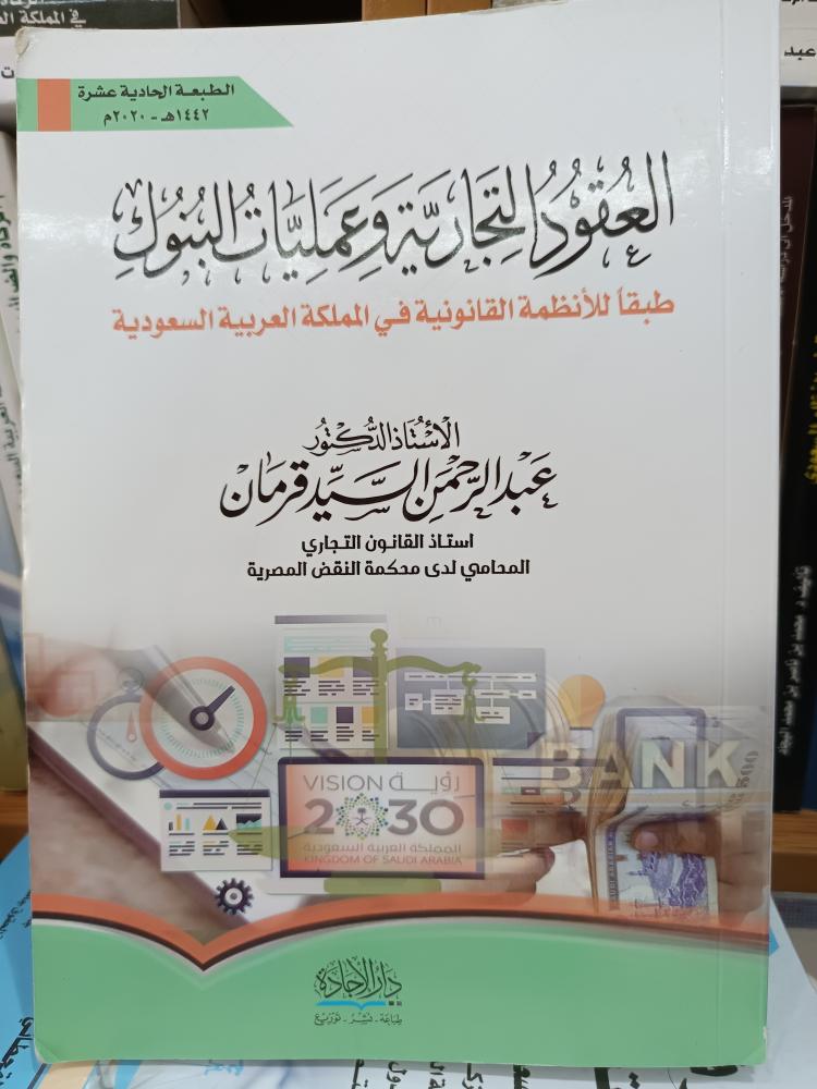 العقود التجارية وعمليات-ط ١٠