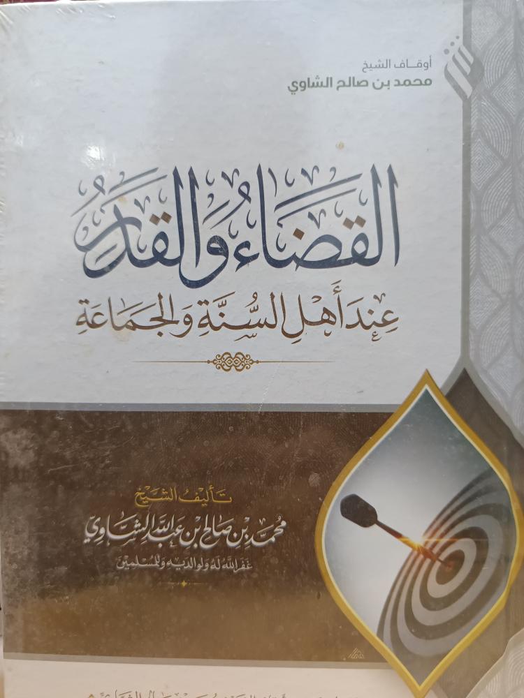 القضاء والقدر(شمواه) جديد