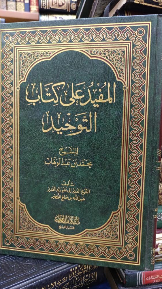 المفيد على كتاب التوحيد