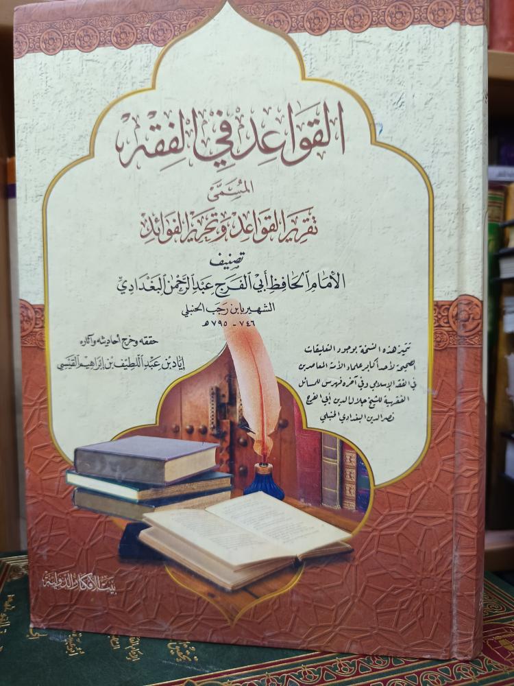 القواعد في الفقه .. شمواه