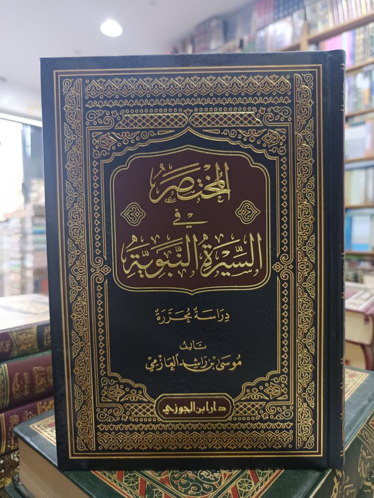 المختصر السيرة النبوية .. شمواه .. جديد