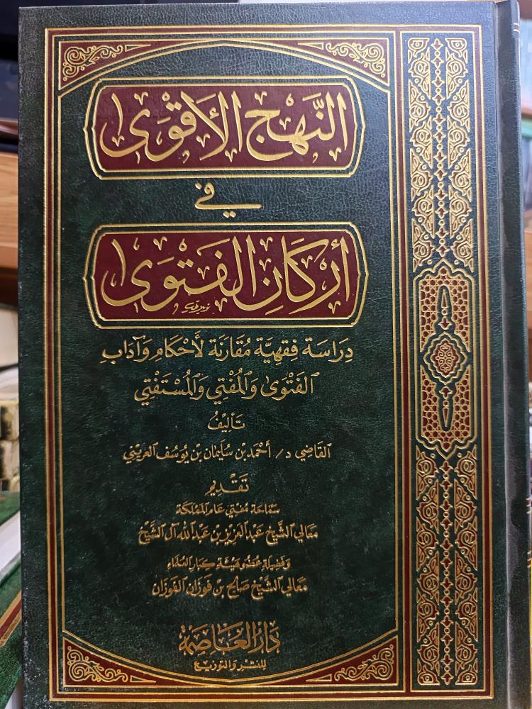 النهج الاقوي في اركان الفتوى( شمواه)