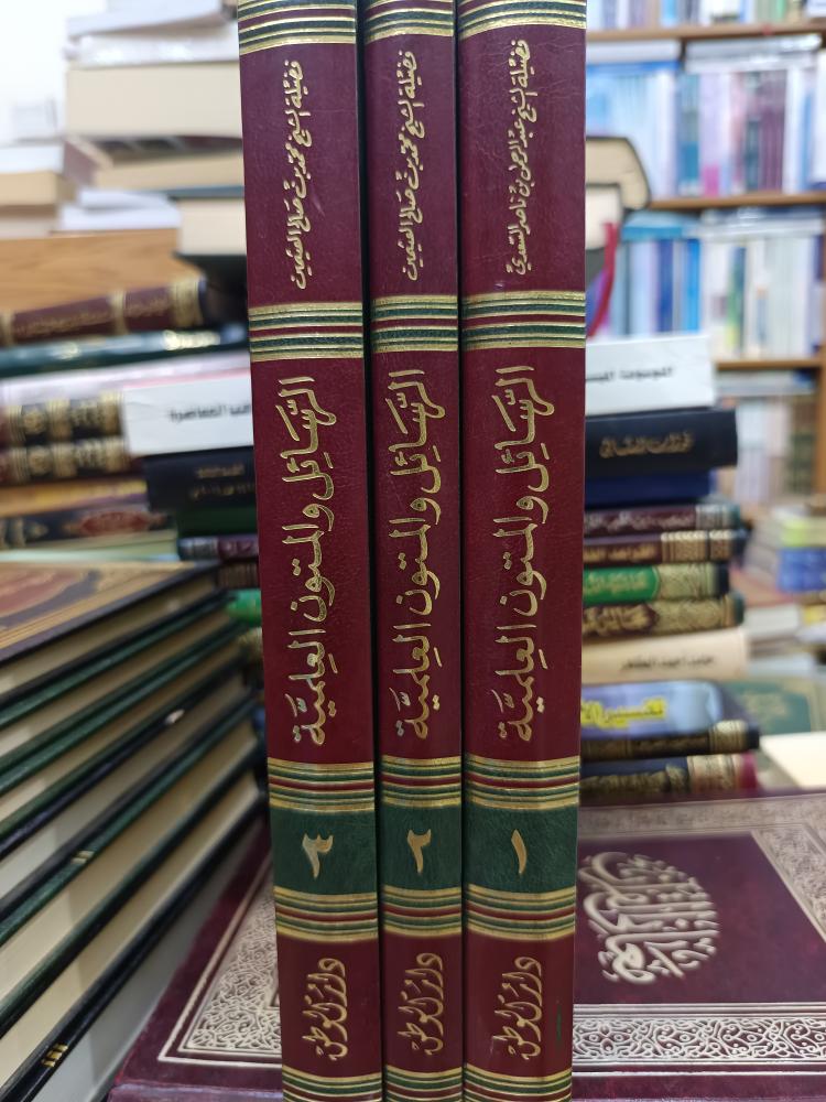 الرسائل والمتون العلمية ١/٣