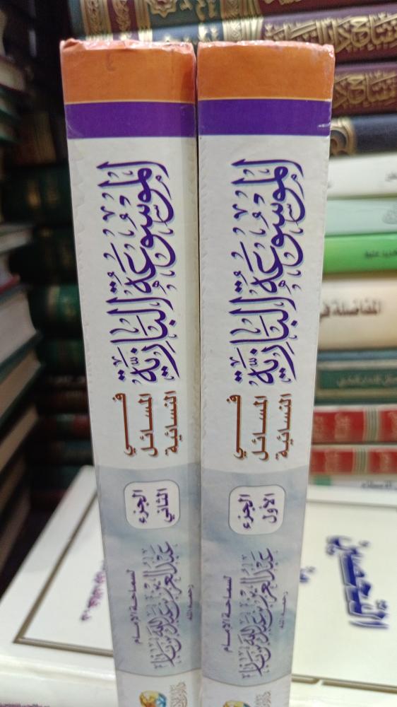 الموسوعة البازية ١/٢