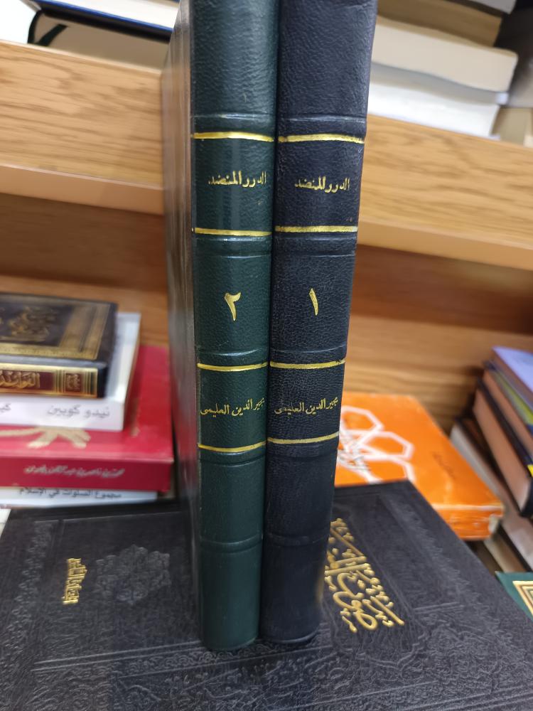 الدرر المنضد ١/٢