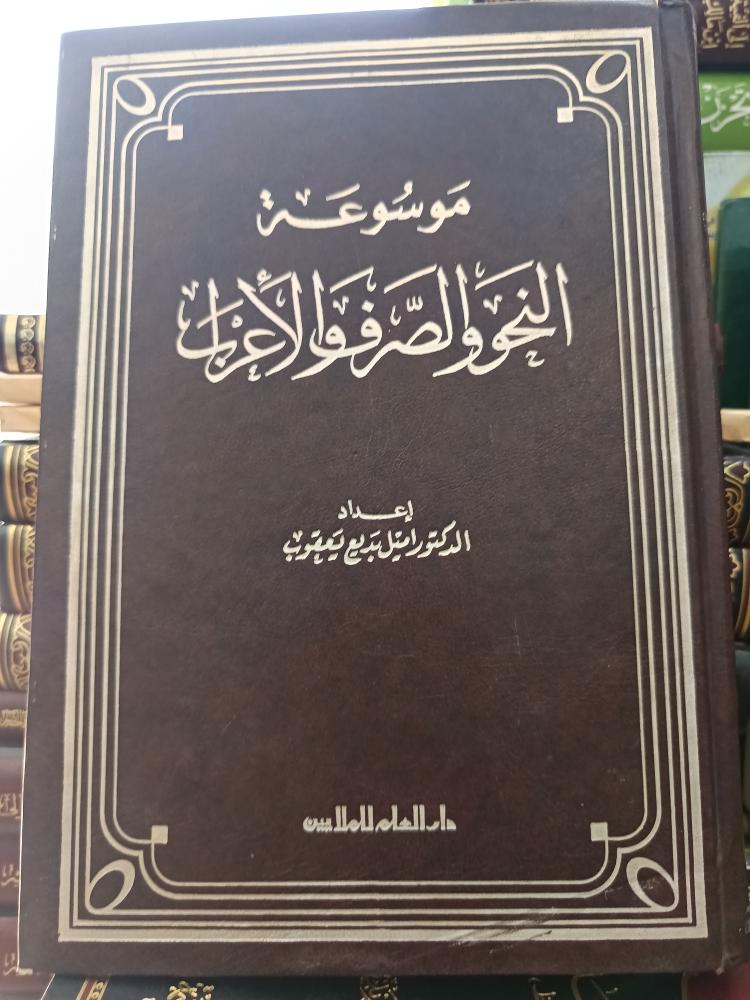 موسوعة النحو والصرف والأعراب