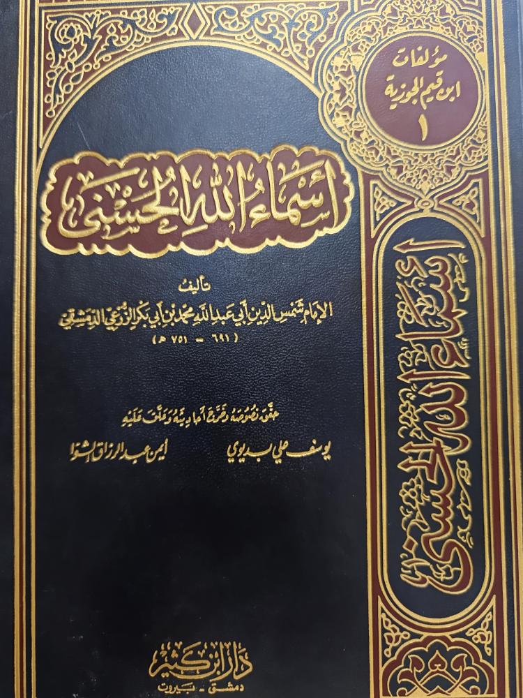 اسماء الله الحسنى