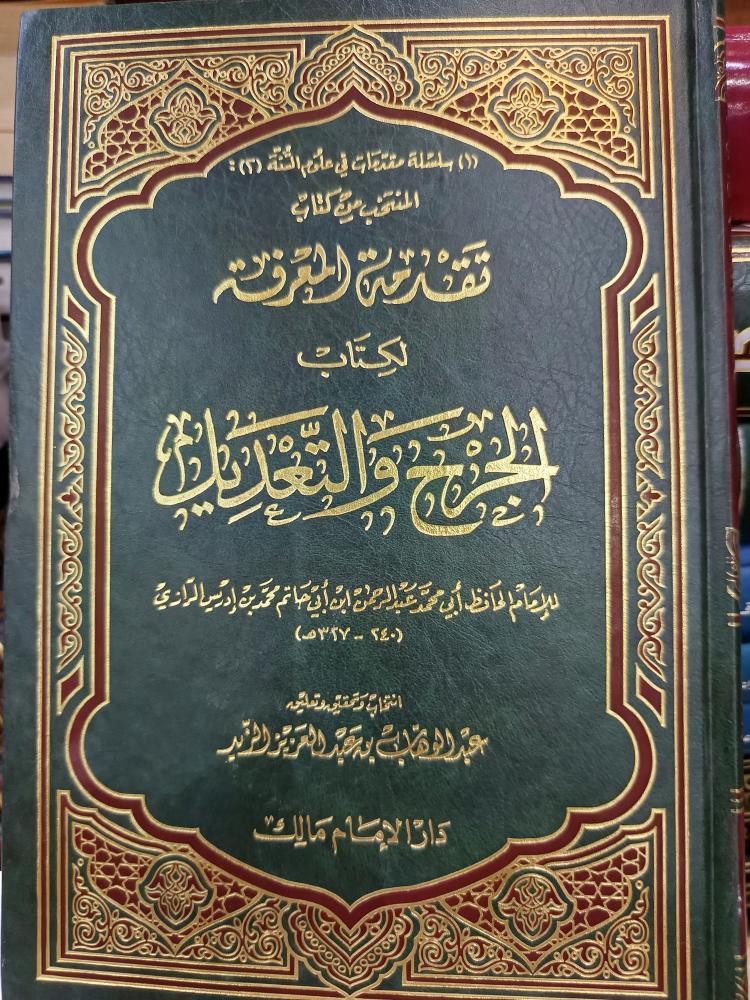 مقدمة المعرفة لكتاب الجرحى تعديل