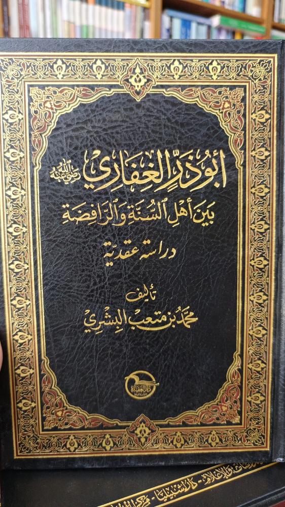 ابو زر الغفاري .. شمواه